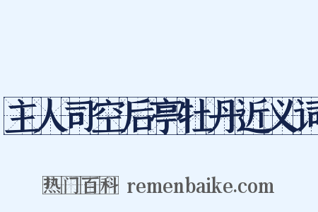 主人司空后亭牡丹近义词是什么意思的图片
